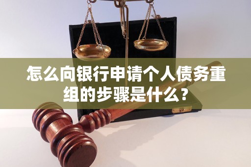 上海市怎么向银行申请个人债务重组的步骤是什么？